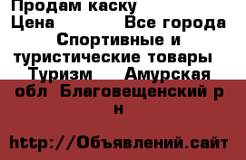 Продам каску Camp Armour › Цена ­ 4 000 - Все города Спортивные и туристические товары » Туризм   . Амурская обл.,Благовещенский р-н